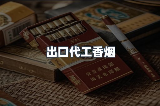 出口代工香烟