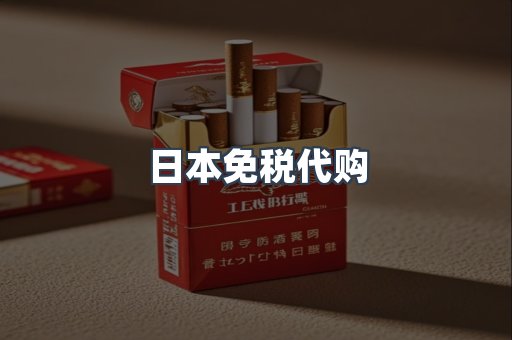 日本免税代购